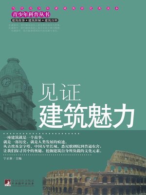 cover image of 见证建筑魅力 (A Witness to Architectural Charm)
